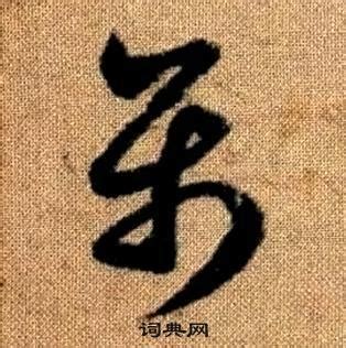 屬 草書|“属”字的草书书法